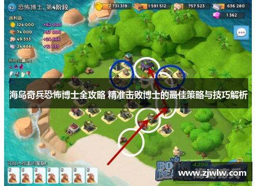 海岛奇兵恐怖博士全攻略 精准击败博士的最佳策略与技巧解析