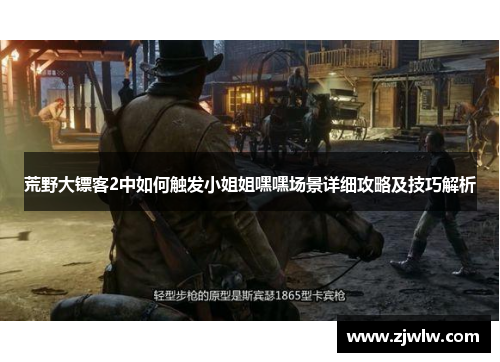 荒野大镖客2中如何触发小姐姐嘿嘿场景详细攻略及技巧解析