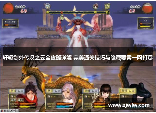 轩辕剑外传汉之云全攻略详解 完美通关技巧与隐藏要素一网打尽 轩辕剑外传汉之云全攻略详解 完美通关技巧与隐藏要素一网打尽