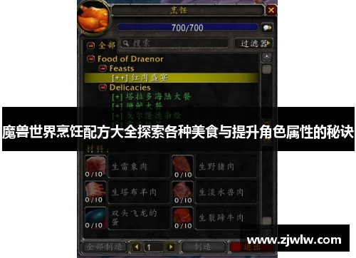魔兽世界烹饪配方大全探索各种美食与提升角色属性的秘诀