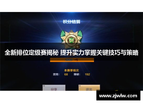全新排位定级赛揭秘 提升实力掌握关键技巧与策略 全新排位定级赛揭秘 提升实力掌握关键技巧与策略