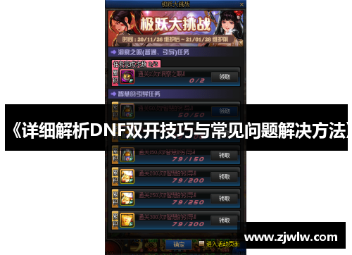 《详细解析DNF双开技巧与常见问题解决方法》