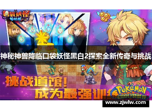 神秘神兽降临口袋妖怪黑白2探索全新传奇与挑战