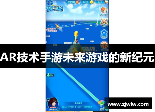 AR技术手游未来游戏的新纪元