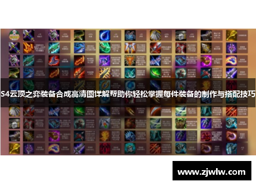 S4云顶之弈装备合成高清图详解帮助你轻松掌握每件装备的制作与搭配技巧 S4云顶之弈装备合成高清图详解帮助你轻松掌握每件装备的制作与搭配技巧