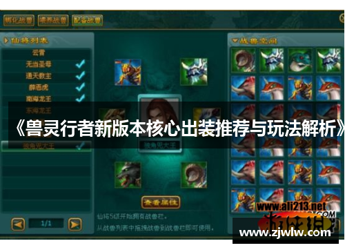 《兽灵行者新版本核心出装推荐与玩法解析》