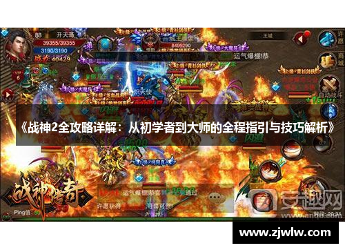 《战神2全攻略详解:从初学者到大师的全程指引与技巧解析》 《战神2全攻略详解:从初学者到大师的全程指引与技巧解析》