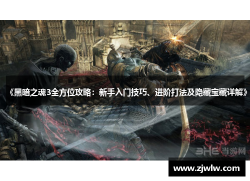 《黑暗之魂3全方位攻略:新手入门技巧、进阶打法及隐藏宝藏详解》 《黑暗之魂3全方位攻略:新手入门技巧、进阶打法及隐藏宝藏详解》