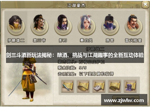 剑三斗酒新玩法揭秘:酿酒、挑战与江湖趣事的全新互动体验 剑三斗酒新玩法揭秘:酿酒、挑战与江湖趣事的全新互动体验