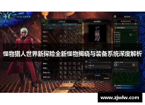 怪物猎人世界新探险全新怪物揭晓与装备系统深度解析