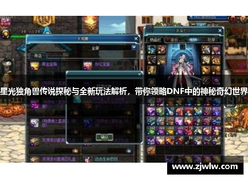 星光独角兽传说探秘与全新玩法解析,带你领略DNF中的神秘奇幻世界 星光独角兽传说探秘与全新玩法解析,带你领略DNF中的神秘奇幻世界