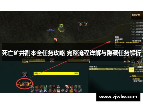死亡矿井副本全任务攻略 完整流程详解与隐藏任务解析 死亡矿井副本全任务攻略 完整流程详解与隐藏任务解析