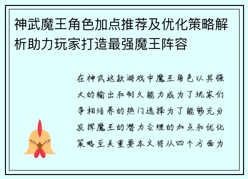 神武魔王角色加点推荐及优化策略解析助力玩家打造最强魔王阵容 神武魔王角色加点推荐及优化策略解析助力玩家打造最强魔王阵容