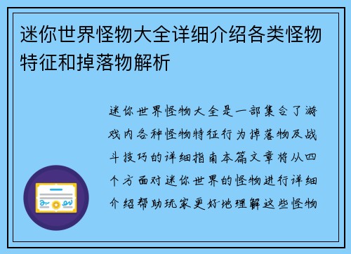 迷你世界怪物大全详细介绍各类怪物特征和掉落物解析