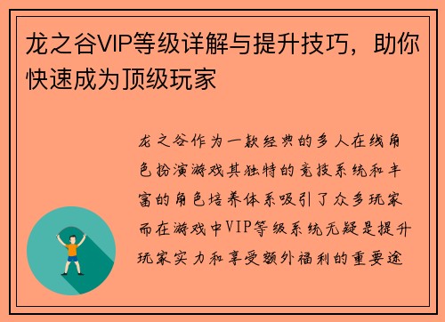 龙之谷VIP等级详解与提升技巧，助你快速成为顶级玩家