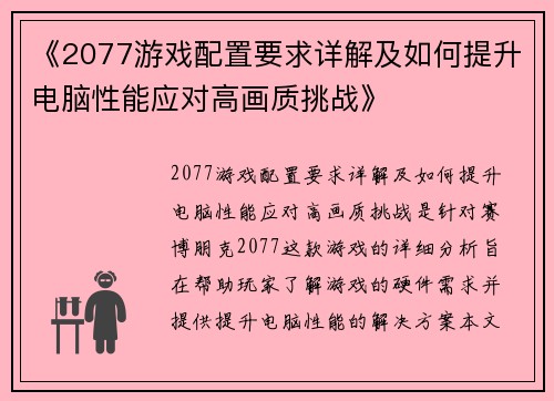 《2077游戏配置要求详解及如何提升电脑性能应对高画质挑战》 《2077游戏配置要求详解及如何提升电脑性能应对高画质挑战》