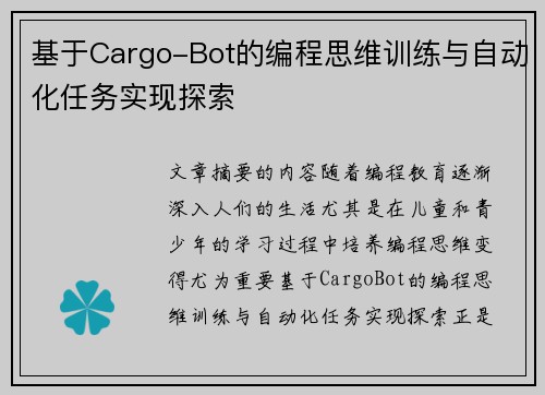 基于Cargo-Bot的编程思维训练与自动化任务实现探索 基于Cargo-Bot的编程思维训练与自动化任务实现探索