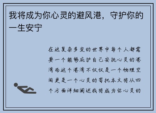 我将成为你心灵的避风港,守护你的一生安宁 我将成为你心灵的避风港,守护你的一生安宁