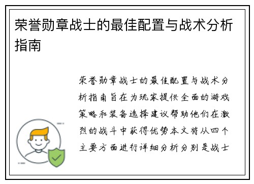荣誉勋章战士的最佳配置与战术分析指南