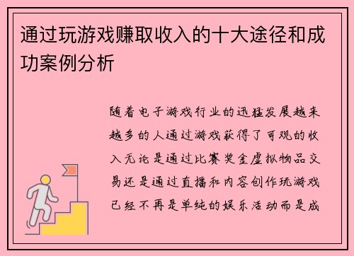 通过玩游戏赚取收入的十大途径和成功案例分析