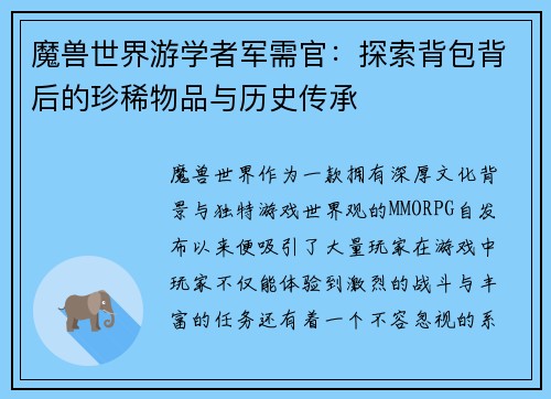 魔兽世界游学者军需官：探索背包背后的珍稀物品与历史传承