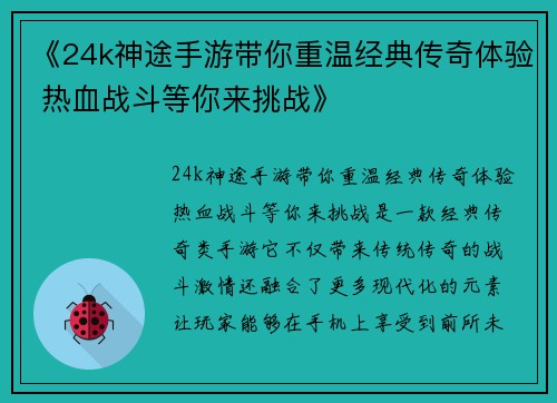《24k神途手游带你重温经典传奇体验 热血战斗等你来挑战》