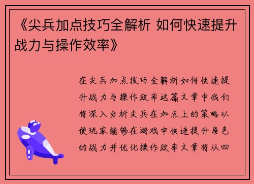 《尖兵加点技巧全解析 如何快速提升战力与操作效率》