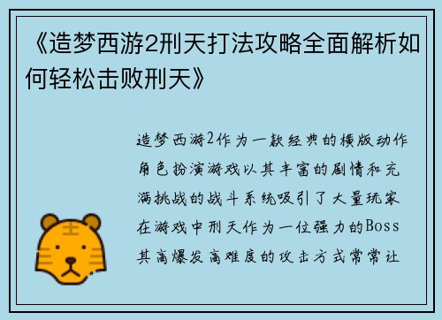 《造梦西游2刑天打法攻略全面解析如何轻松击败刑天》