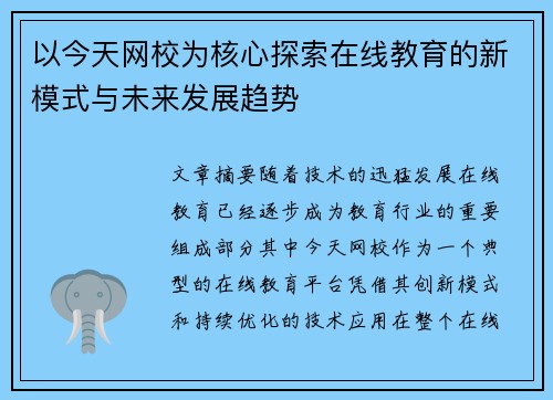 以今天网校为核心探索在线教育的新模式与未来发展趋势