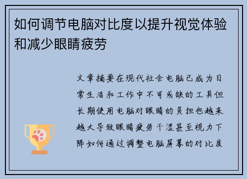 如何调节电脑对比度以提升视觉体验和减少眼睛疲劳