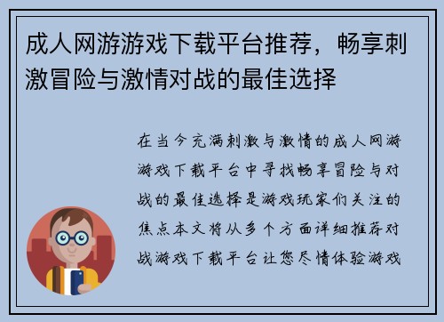 成人网游游戏下载平台推荐，畅享刺激冒险与激情对战的最佳选择