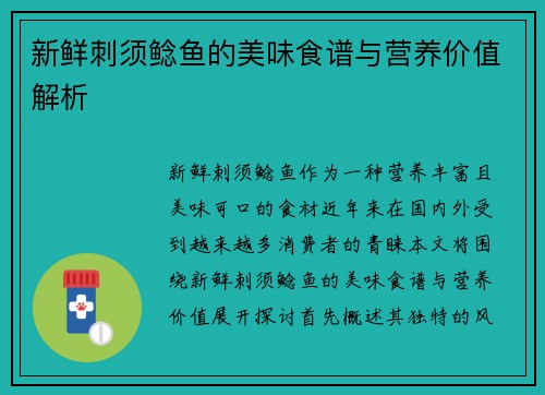 新鲜刺须鲶鱼的美味食谱与营养价值解析