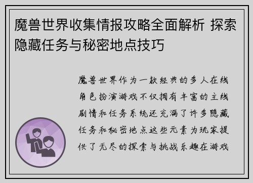 魔兽世界收集情报攻略全面解析 探索隐藏任务与秘密地点技巧