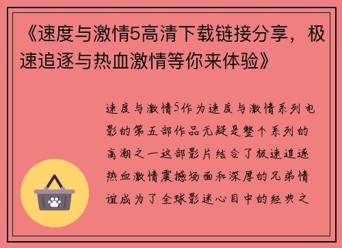 《速度与激情5高清下载链接分享,极速追逐与热血激情等你来体验》 《速度与激情5高清下载链接分享,极速追逐与热血激情等你来体验》