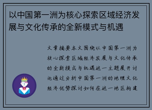 以中国第一洲为核心探索区域经济发展与文化传承的全新模式与机遇