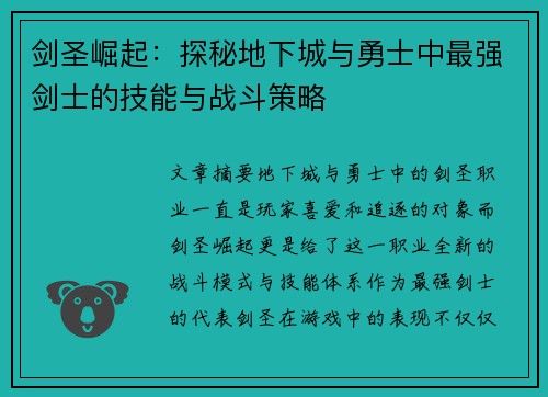 剑圣崛起:探秘地下城与勇士中最强剑士的技能与战斗策略 剑圣崛起:探秘地下城与勇士中最强剑士的技能与战斗策略