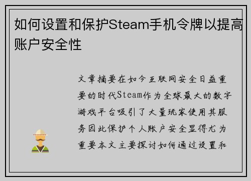 如何设置和保护Steam手机令牌以提高账户安全性