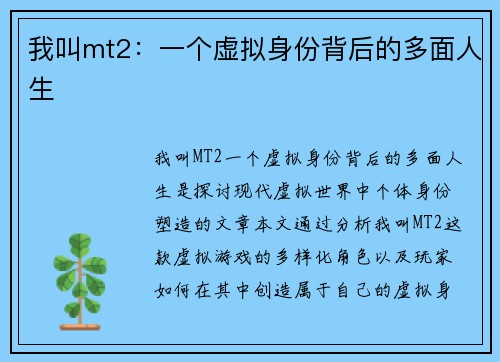 我叫mt2：一个虚拟身份背后的多面人生
