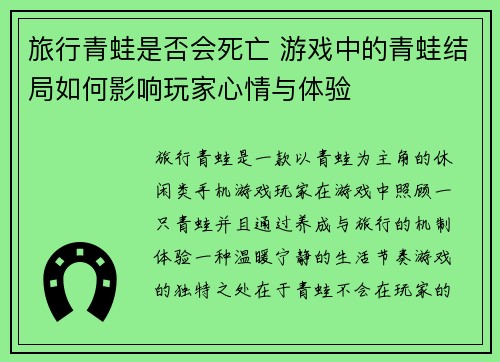 旅行青蛙是否会死亡 游戏中的青蛙结局如何影响玩家心情与体验 旅行青蛙是否会死亡 游戏中的青蛙结局如何影响玩家心情与体验