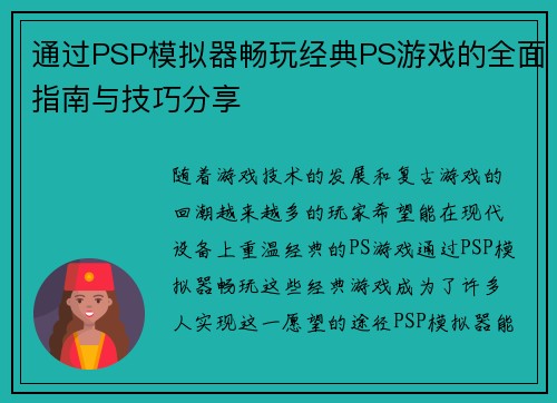 通过PSP模拟器畅玩经典PS游戏的全面指南与技巧分享 通过PSP模拟器畅玩经典PS游戏的全面指南与技巧分享