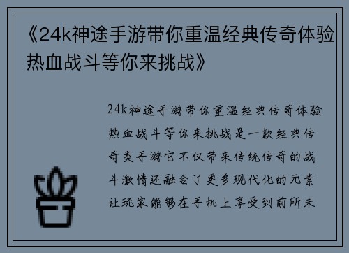 《24k神途手游带你重温经典传奇体验 热血战斗等你来挑战》 《24k神途手游带你重温经典传奇体验 热血战斗等你来挑战》