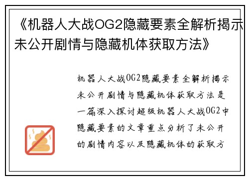 《机器人大战OG2隐藏要素全解析揭示未公开剧情与隐藏机体获取方法》 《机器人大战OG2隐藏要素全解析揭示未公开剧情与隐藏机体获取方法》