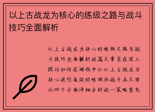 以上古战龙为核心的练级之路与战斗技巧全面解析 以上古战龙为核心的练级之路与战斗技巧全面解析