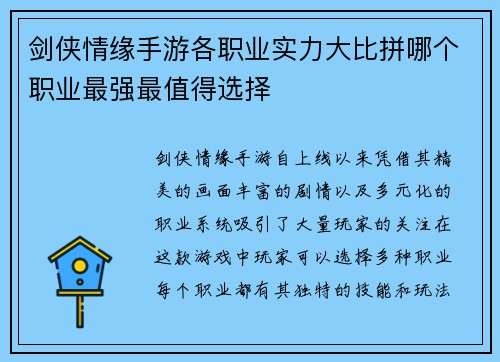 剑侠情缘手游各职业实力大比拼哪个职业最强最值得选择 剑侠情缘手游各职业实力大比拼哪个职业最强最值得选择