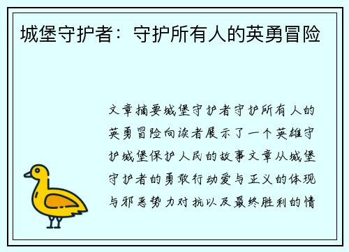 城堡守护者:守护所有人的英勇冒险 城堡守护者:守护所有人的英勇冒险