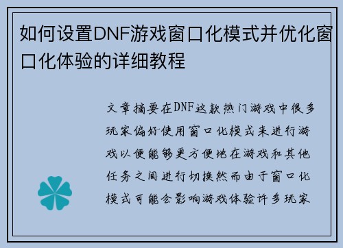 如何设置DNF游戏窗口化模式并优化窗口化体验的详细教程 如何设置DNF游戏窗口化模式并优化窗口化体验的详细教程
