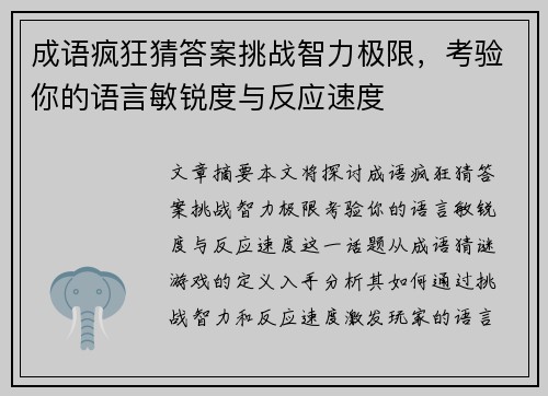 成语疯狂猜答案挑战智力极限，考验你的语言敏锐度与反应速度
