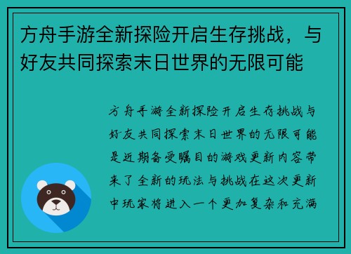 方舟手游全新探险开启生存挑战，与好友共同探索末日世界的无限可能