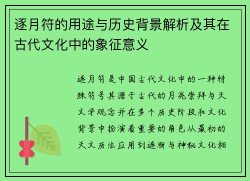 逐月符的用途与历史背景解析及其在古代文化中的象征意义 逐月符的用途与历史背景解析及其在古代文化中的象征意义