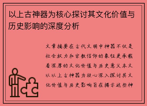 以上古神器为核心探讨其文化价值与历史影响的深度分析 以上古神器为核心探讨其文化价值与历史影响的深度分析